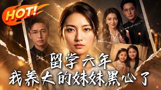 留学六年，我养大的妹妹黑心了