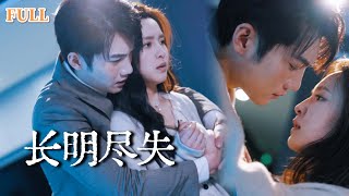 長明盡失