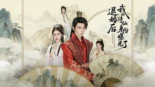 被退婚后，我的诗仙身份曝光了