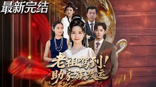 老祖驾到助家族改运