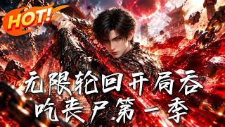 无限轮回开局吞吃丧尸第一季