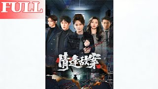 Love Meets the Suspect