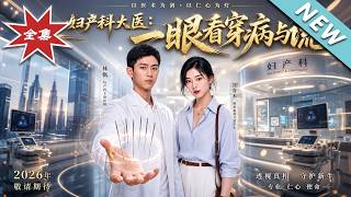 《The Great Obstetrician: Spotting Lies and Diseases with One Glance》