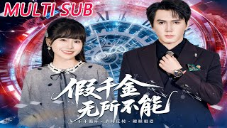 假千金无所不能