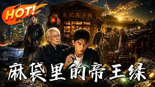 《麻袋裡的帝王綠》