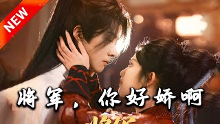 《將軍，你好嬌啊》