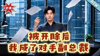 被开除后，我成了对手副总裁