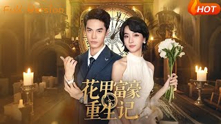 花甲富豪重生记