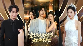 重生抱走反派校花，女主悔不当初