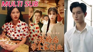 年代：離婚後帶全家創業