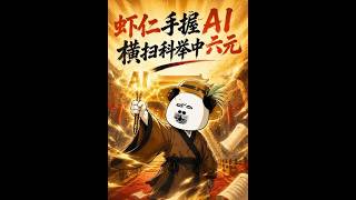 Shrimp with AI: Conquering the Imperial Exams with Six Consecutive Firsts