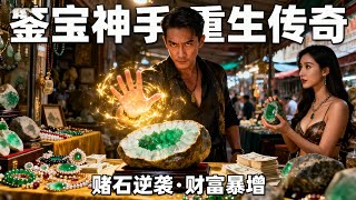 重生鉴宝神手：赌石救父