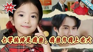 七零紈絝是我爸，我爸爲我上北大