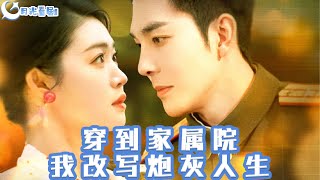 穿越家屬院：改寫砲灰人生