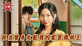 拒当替身女配：我的家里我做主