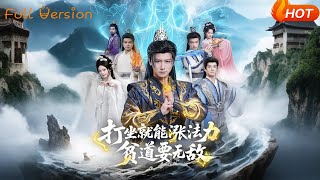 打坐就能涨法力贫道要无敌