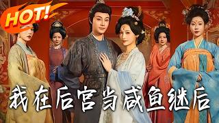 我在後宮儅鹹魚繼後