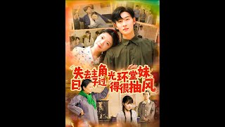 失去主角光环的堂妹日子过得很抽风