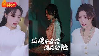 絕境中看清消失的他