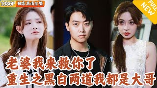 重生臥底：救妻正道
