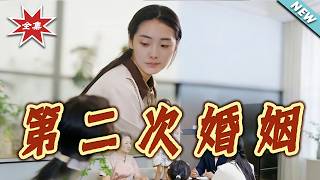 第二次婚姻