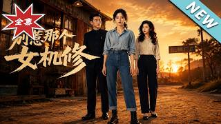 别惹那个女机修
