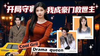 开局守寡我成豪门救世主