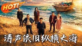 涛声依旧：纵横大海