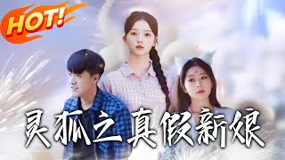 灵狐之真假新娘