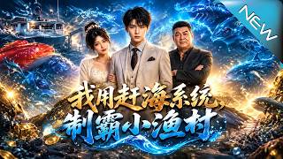 《我用赶海系统，制霸小渔村》