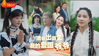 清明出遊之我的愛國爺爺