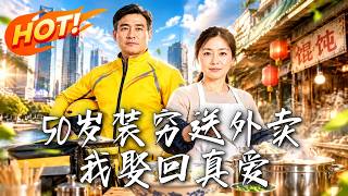 《50岁装穷送外卖，我娶回真爱》