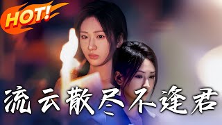 流雲散盡不逢君
