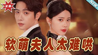 软萌夫人太难哄：霸道总裁的甜宠追爱记