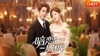 暗戀是一場睏侷