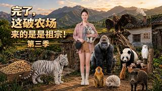 完了，这破农场来的全是祖宗！第三季
