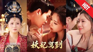 妖妃駕到：舔狗逆襲記
