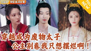 太子逃亡：误吻敌国公主