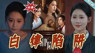 白律陷阱