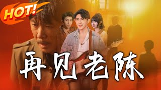 再見老陳