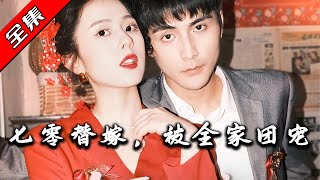 七零替嫁：被全家寵愛的複仇之路