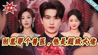 别惹那个兽医，他是超级大佬