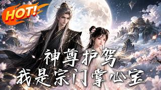 神尊护驾，我是宗门掌心宝