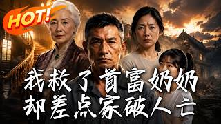 我救了首富奶奶却差点家破人亡