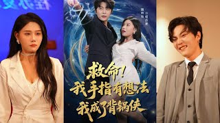 救命我手指有想法我成了背锅侠