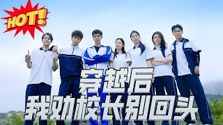 穿越後我勸校長別廻頭