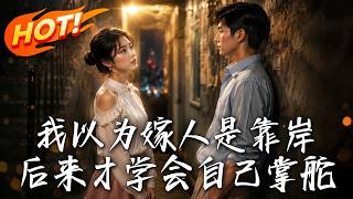 我以爲嫁人是靠岸，後來才學會自己掌舵