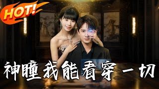 神瞳我能看穿一切