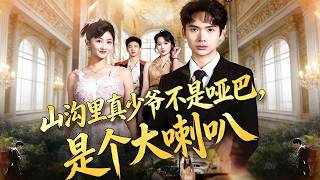 山沟里真少爷不是哑巴，是个大喇叭