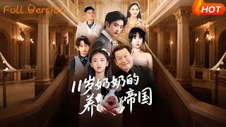 11岁奶奶的养猪帝国